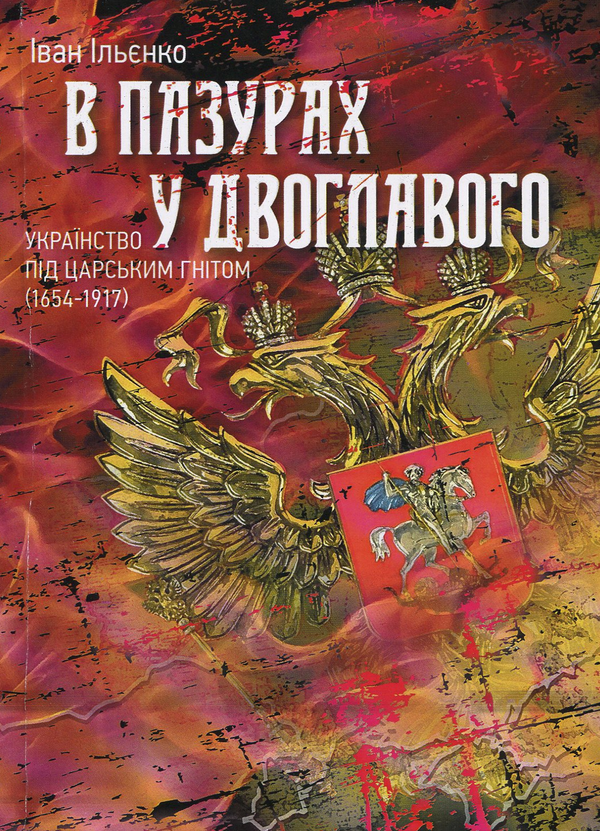 Книга В пазурах у двоглавого. Українство під царським...