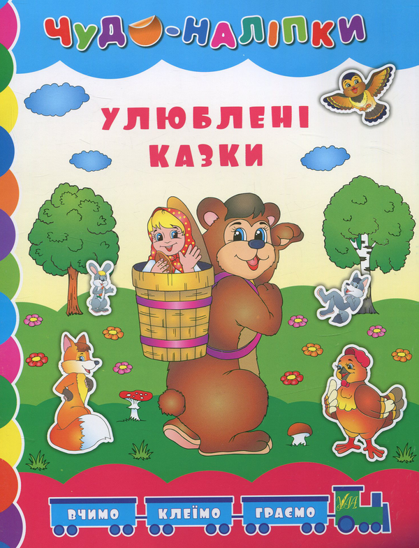 Паперова книга «Улюблені казки» - фото №1