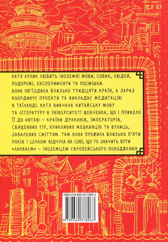 Бумажная книга «Лаовай», автор Екатерина Кулик - фото №1