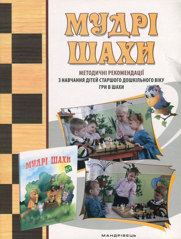 Бумажная книга «Мудрі шахи. Методичні рекомендації з навчання дітей старшого дошкільного віку гри в шахи», авторов Валентина Семизорова, Ольга Духновская, Андрей Кольба - фото №1
