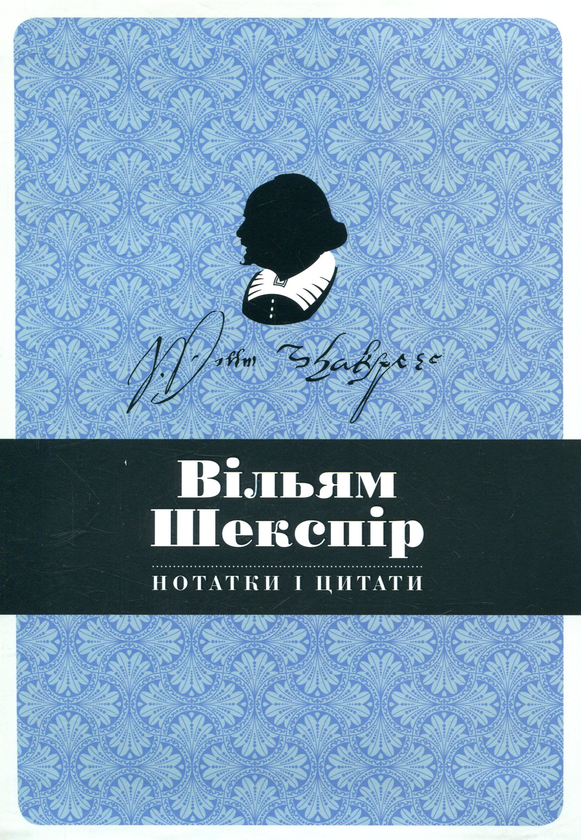 [object Object] «Вільям Шекспір. Нотатки і цитати. Блокнот» - фото №2 - миниатюра