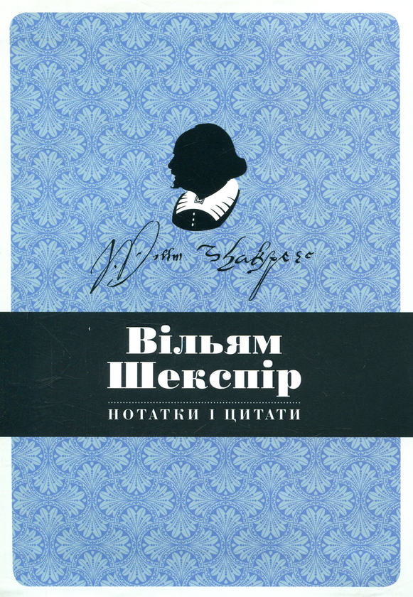 [object Object] «Вільям Шекспір. Нотатки і цитати. Блокнот» - фото №2 - мініатюра