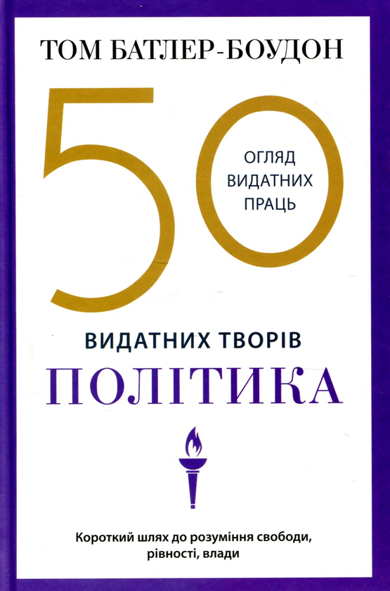 50 класичних творів видатних політиків