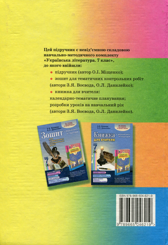 Паперова книга «Українська література. 7 клас. Підручник », автор Олена Міщенко - фото №1