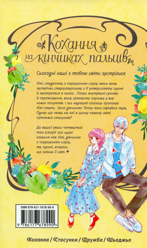 Паперова книга «Кохання на кінчиках пальців. Том 4», автор Суу Морішіта - фото №1
