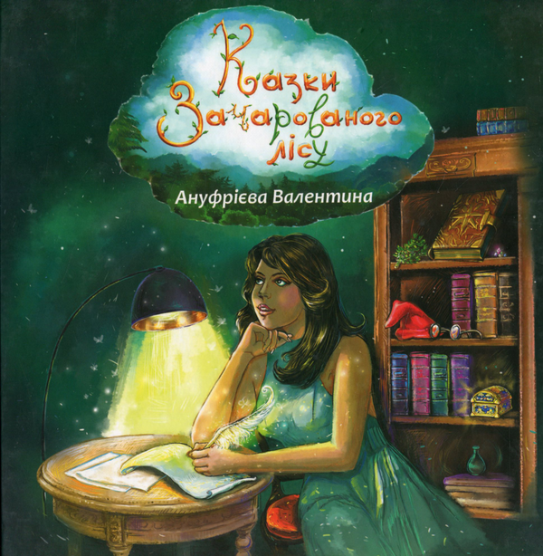 Бумажная книга «Казки зачарованого лісу», автор Валентина Ануфриева - фото №1
