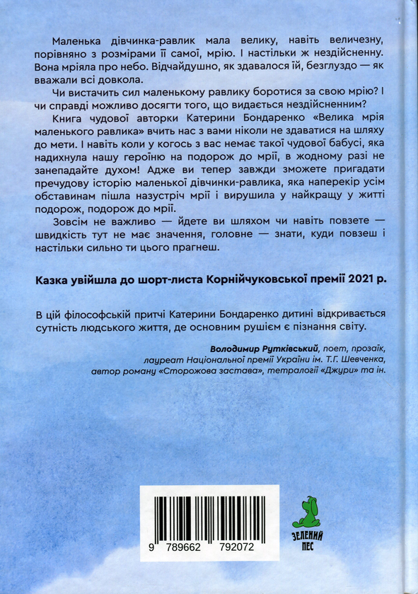 Бумажная книга «Велика мрія маленького Равлика», автор Екатерина Бондаренко - фото №1
