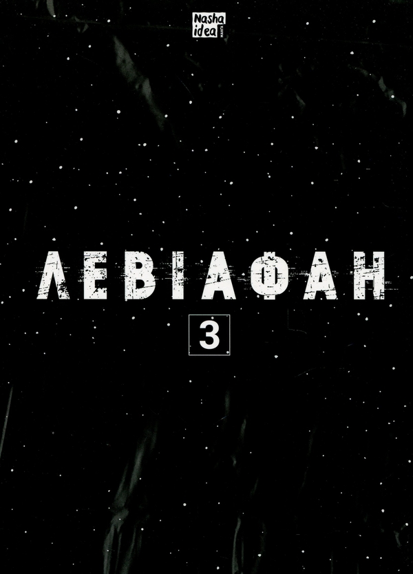 Бумажная книга «Левіафан. Том 3», автор Широ Курои - фото №1