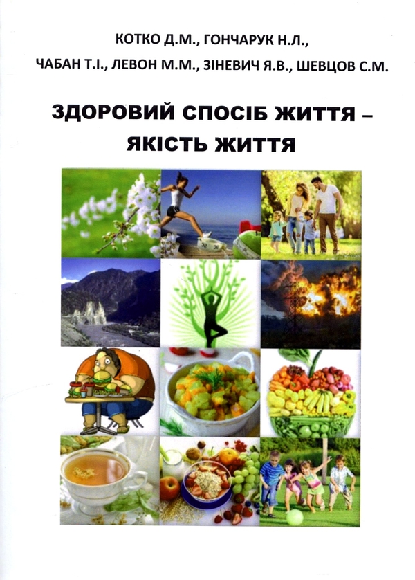 Бумажная книга «Здоровий спосіб життя якість життя», авторов Диана Котко, Наталья Гончарук, Тарас Чабан, Мария Левон, Яна Зиневич, Сергей Шевцов - фото №1
