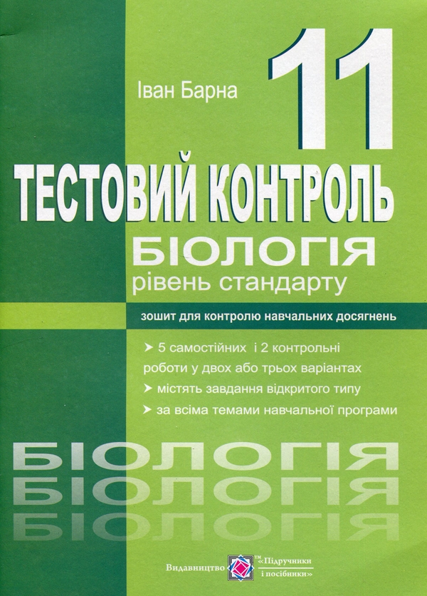 [object Object] «Біологія. Тестовий контроль. 11 клас. Рівень стандарту», автор Іван Барна - фото №1