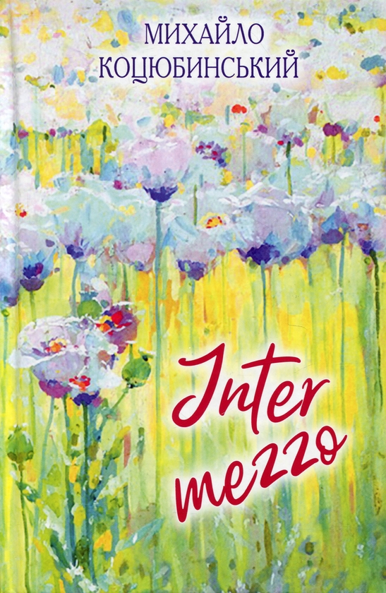 Бумажная книга «Intermezzo», автор Михаил Коцюбинский - фото №1