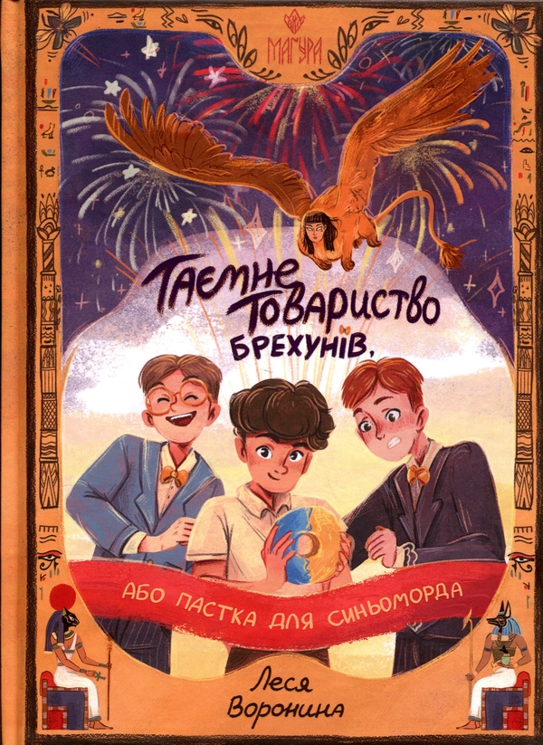 Бумажная книга «Таємне Товариство Брехунів, або Пастка для синьоморда», автор Леся Воронина - фото №1