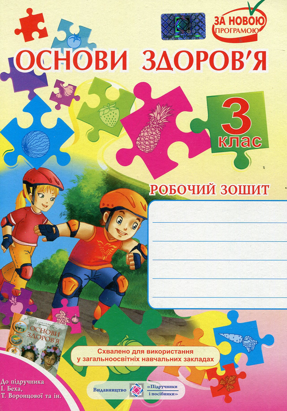 [object Object] «Основи здоров’я. Робочий зошит для 3 класу», авторів Лариса Мечник, Ірина Жаркова - фото №1