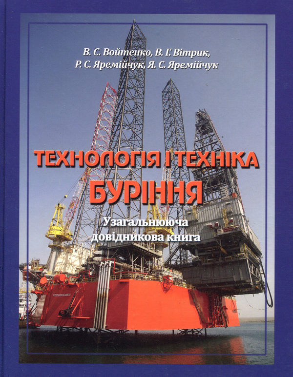 Книга Технологія і техніка буріння