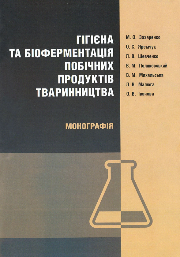 Книга Гігієна та біоферментація побічних продуктів...