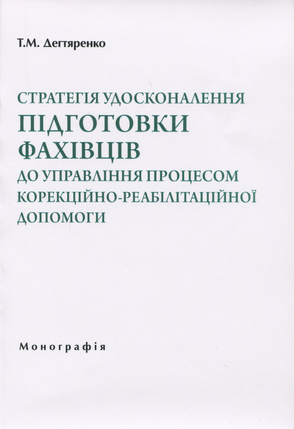 Паперова книга «Стратегія удосконалення підготовки фахівців до управління процесом корекційно-реабілітаційної допомоги», автор Тетяна Дегтяренко - фото №1