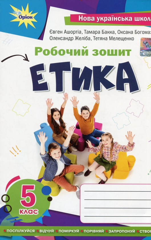 [object Object] «Етика. 5 клас. Робочий зошит», авторів Євгеній Ашортіа, Тамара Бакка, Оксана Богомаз, Тетяна Мелещенко, Олександр Желіба - фото №1