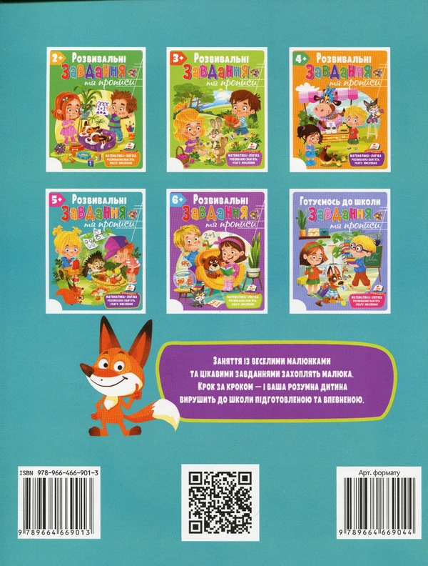 Бумажная книга «Розвивальні завдання та прописи. 5+» - фото №1