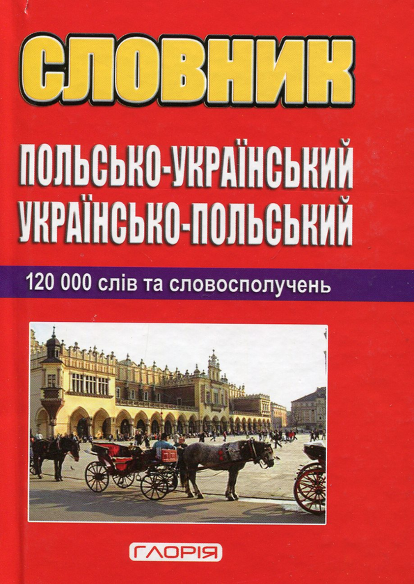 Книга Польсько-український, українсько-польський словник:...