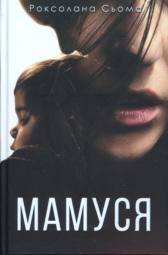 Бумажная книга «Мамуся», автор Роксолана Сьома - фото №1