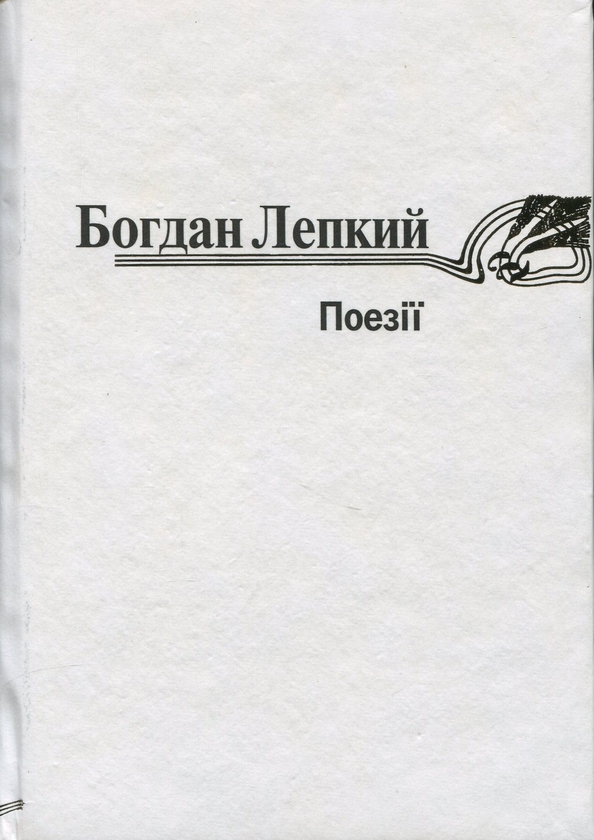 Бумажная книга «Богдан Лепкий. Поезії », автор Богдан Лепкий - фото №1