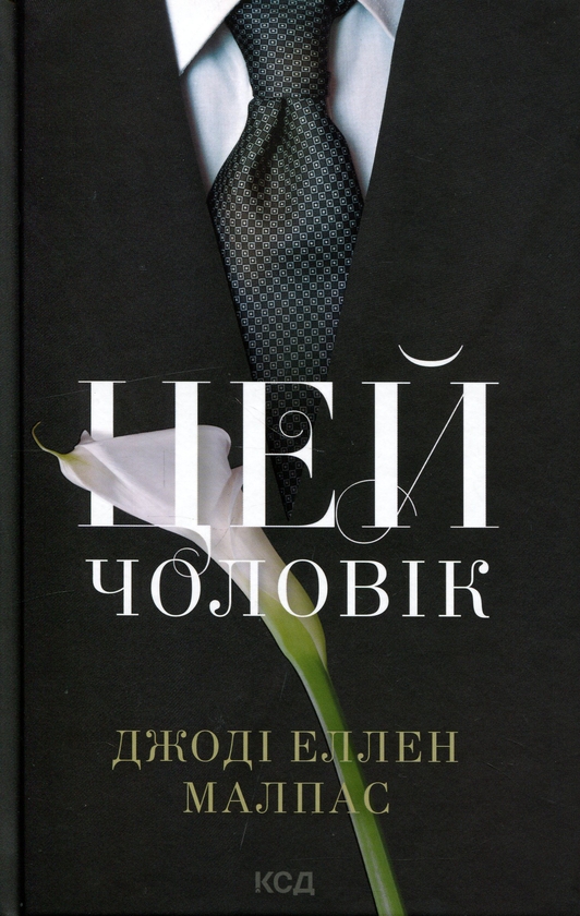Паперова книга «Цей чоловік. Книга 1», автор Джоді Еллен Мелпас - фото №1