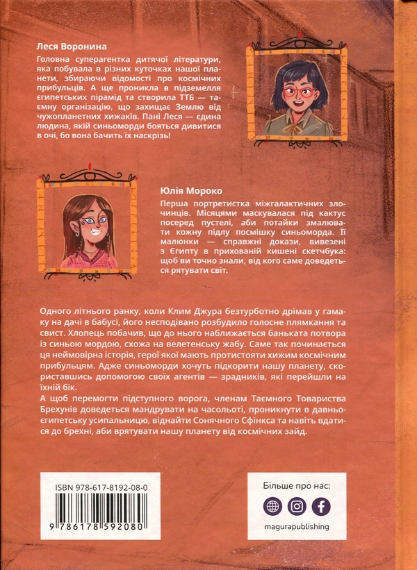 Бумажная книга «Таємне Товариство Брехунів, або Пастка для синьоморда», автор Леся Воронина - фото №1
