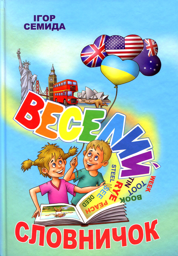 Бумажная книга «Веселий словничок», автор Игорь Семида - фото №1