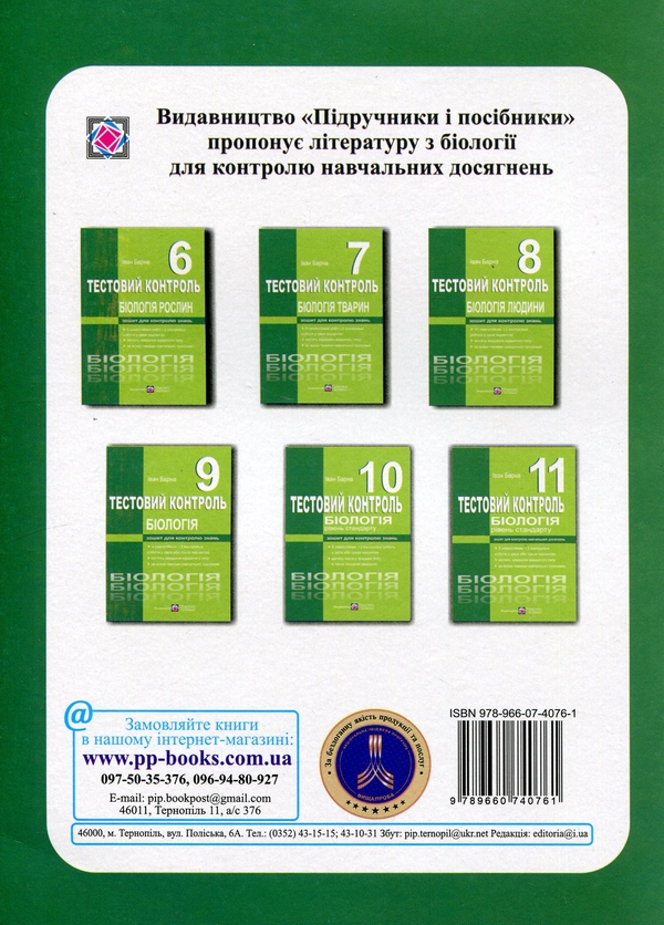 [object Object] «Біологія. Тестовий контроль. 11 клас. Рівень стандарту», автор Іван Барна - фото №2 - мініатюра