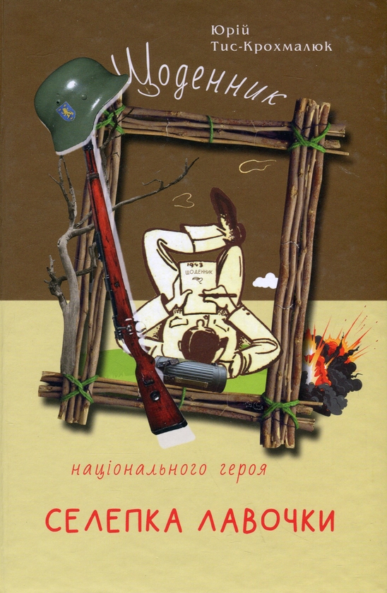 Паперова книга «Щоденник національного героя Селепка Лавочки», автор Юрій Тис-Крохмалюк - фото №1