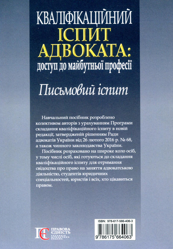 Бумажная книга «Кваліфікаційний іспит адвоката: доступ до майбутньої  професії. Письмовий іспит» - фото №1