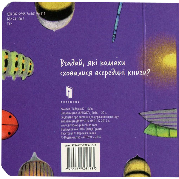 Бумажная книга «Комахи», автор Екатерина Таберко - фото №1