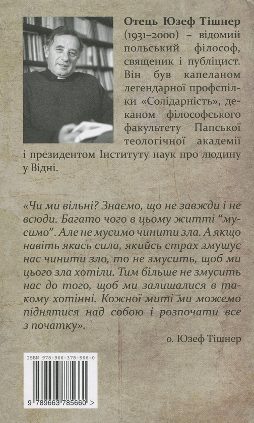 Бумажная книга «Переконати Господа Бога. З о. Юзефом Тішнером розмовляють Дорота Занько та Ярослав Ґовін» - фото №1