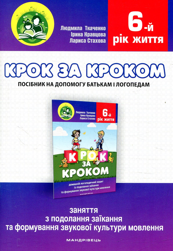 Бумажная книга «Крок за кроком. 6-й рік життя. Домашній логопедичний зошит + Посібник для батьків (комплект з 2-х книг)», автор Людмила Ткаченко - фото №1