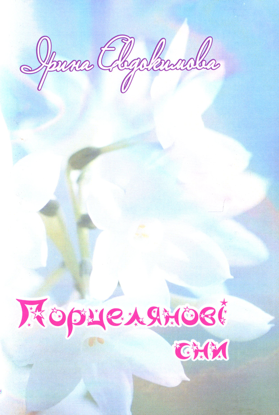 Паперова книга «Порцелянові сни», автор Ірина Євдокимова - фото №1