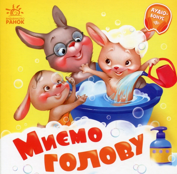 [object Object] «Миємо голову. +Аудіобонус», автор Геннадий Меламед - фото №1