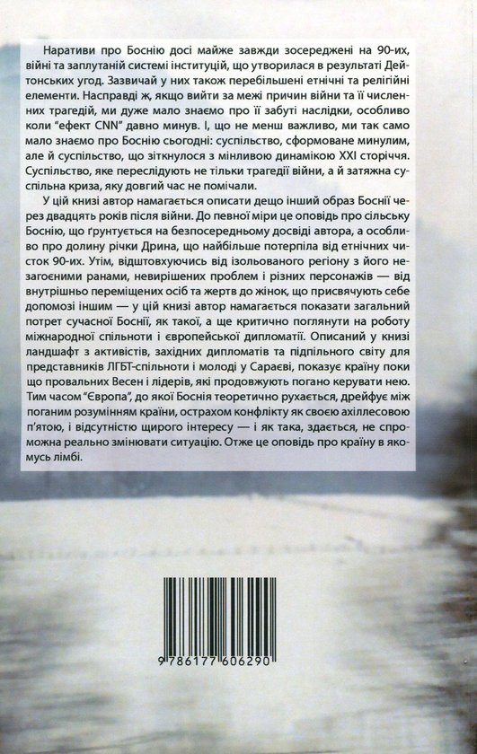 Бумажная книга «Боснія в лімбі», автор Франциско де Борха Ласерас - фото №1
