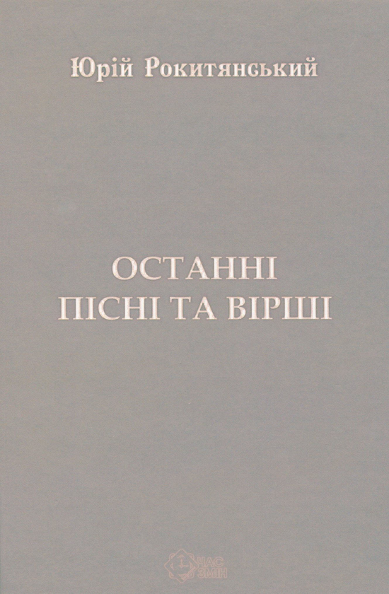 Паперова книга «Останні пісні та вірші», автор Юрій Рокитянський - фото №1