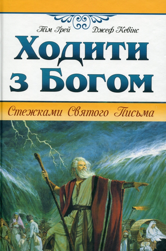 Бумажная книга «Ходити з Богом. Стежками Святого Письма», авторов Тим Грей, Джефф Кевинс - фото №1