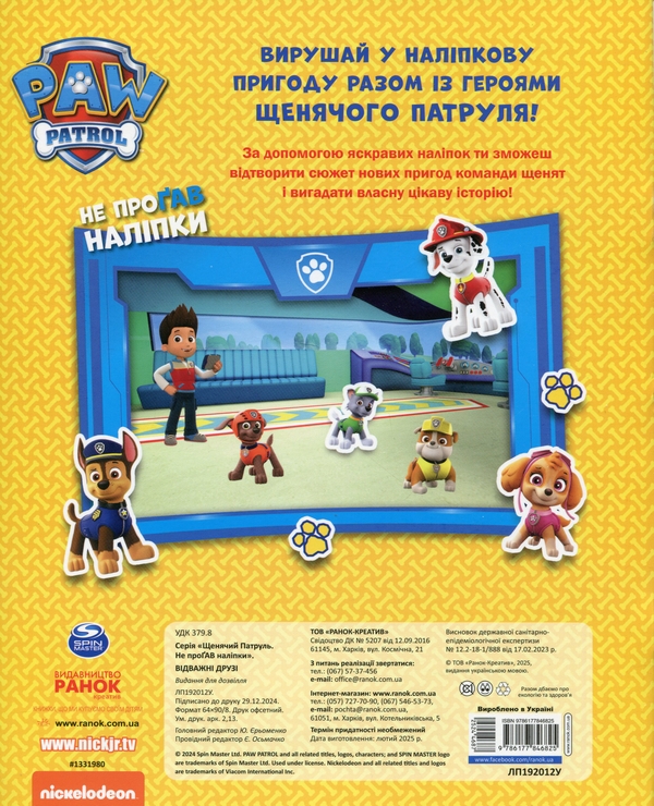 [object Object] «Щенячий Патруль. Не проГАВ наліпки. Відважні друзі », автор ViacomCBS/Nickelodeon - фото №2 - миниатюра