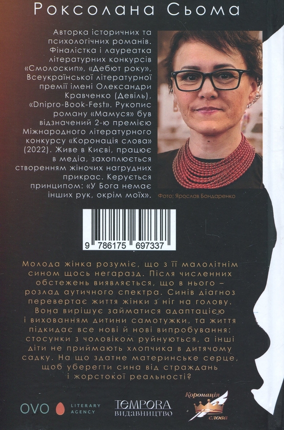 Бумажная книга «Мамуся», автор Роксолана Сьома - фото №1