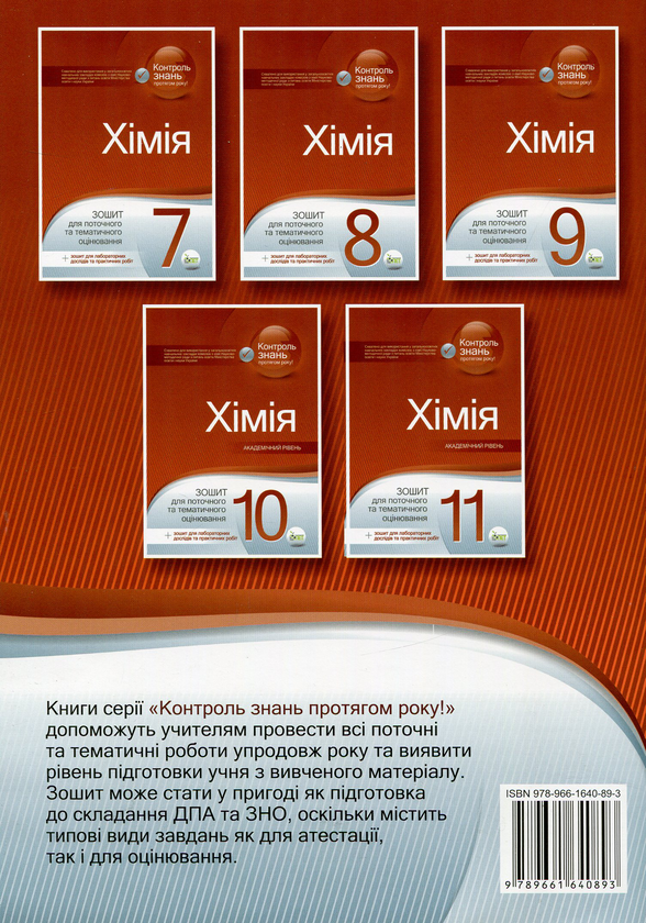 Паперова книга «Хімія. 10 клас. Зошит для поточного та тематичного оцінювання (+ зошит для лабораторних дослідів та практичних робіт)», авторів Сергій Гога, Юлія Ісаєнко - фото №1