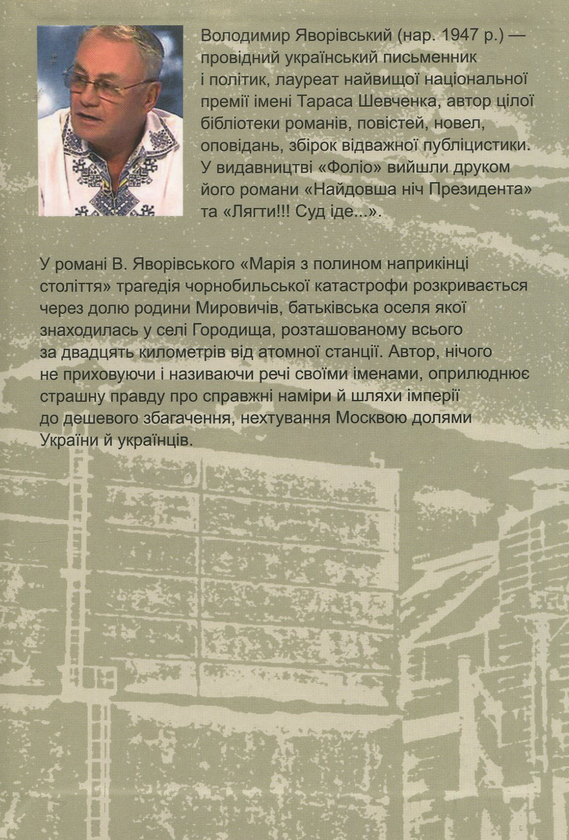 Паперова книга «Марія з полином наприкінці століття», автор Володимир Яворівський - фото №1