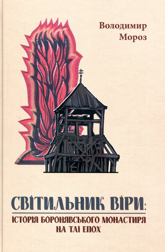 Книга Світильник віри. Історія Боронявського монастиря...