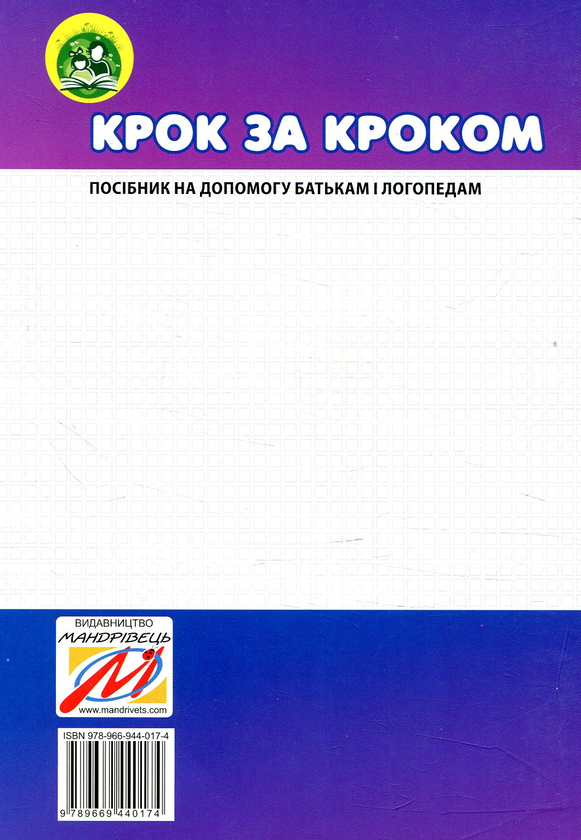Бумажная книга «Крок за кроком. 6-й рік життя. Домашній логопедичний зошит + Посібник для батьків (комплект з 2-х книг)», автор Людмила Ткаченко - фото №1