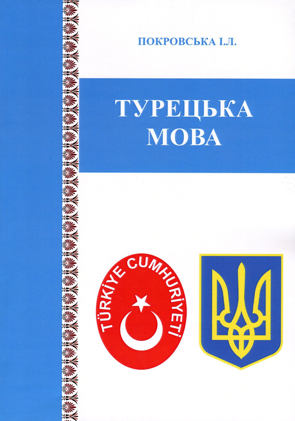 Бумажная книга «Турецька мова. Для студентів ОС "Бакалавр"», автор И. Покровская - фото №1