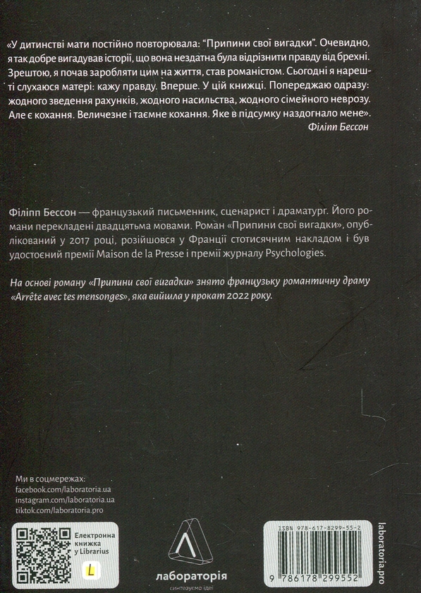 Бумажная книга «Припини свої вигадки», автор Филипп Бессон - фото №1