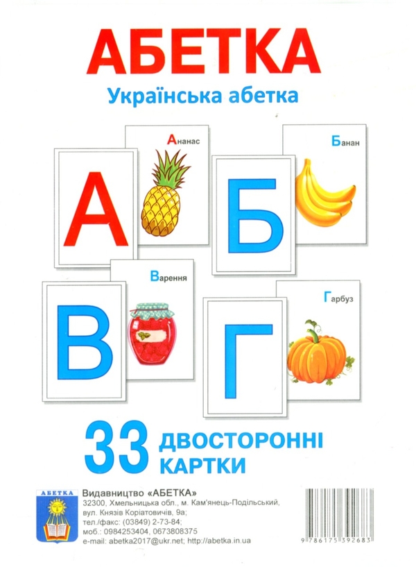 Паперова книга «Українська абетка. 33 двосторонні картки» - фото №1