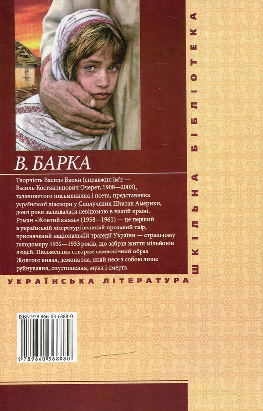 Бумажная книга «Жовтий князь», автор Василий Барка - фото №1