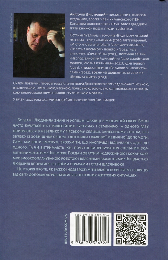 Паперова книга «У сніговому полоні», автор Анатолій Дністровий - фото №1